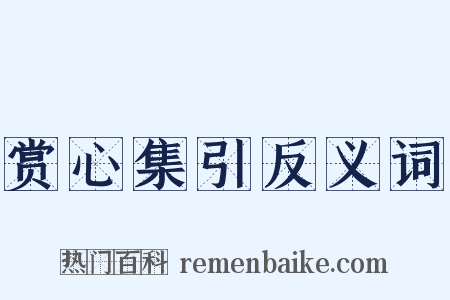 赏心集引反义词是什么意思的图片